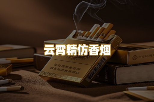 云霄精仿香烟